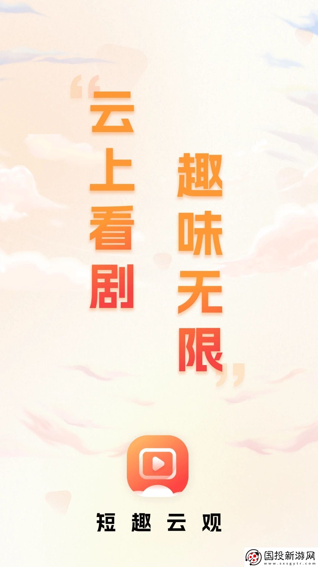 短趣云觀