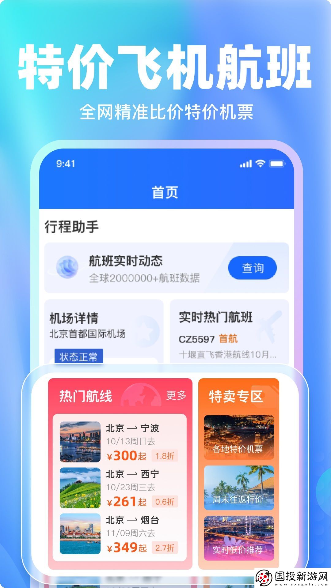 特價機票比價