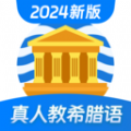 希臘語學(xué)習(xí)