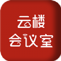 云樓會議