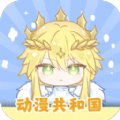 動漫共和國