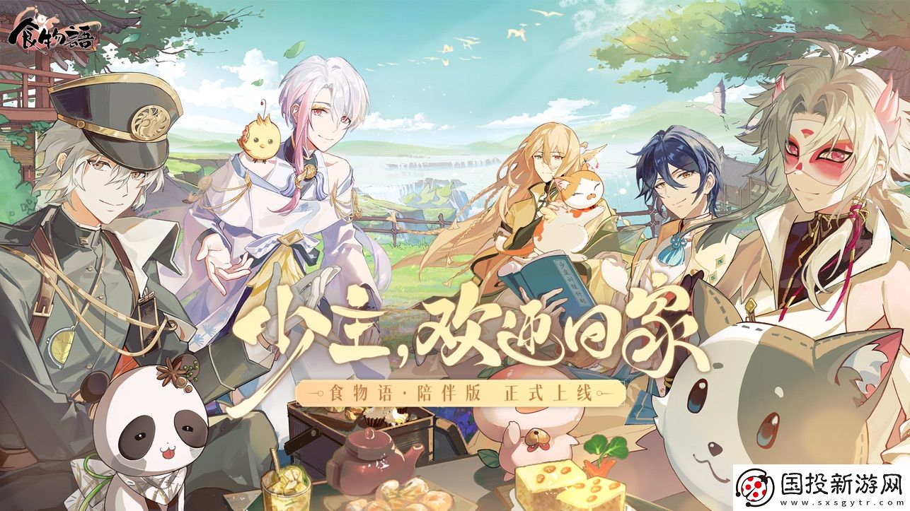 食物語陪伴版